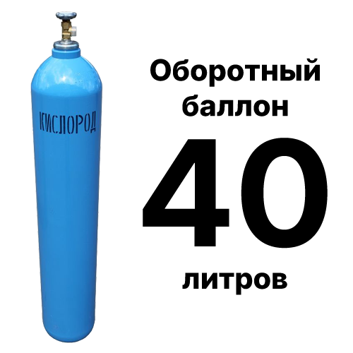 Кислородный баллон 40 л, оборотный
